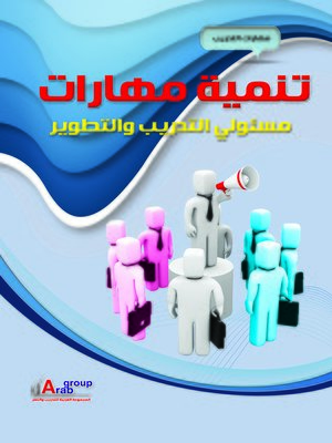 cover image of تنمية مهارات مسئولي التدريب والتطوير